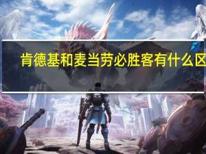 肯德基和麦当劳必胜客有什么区别