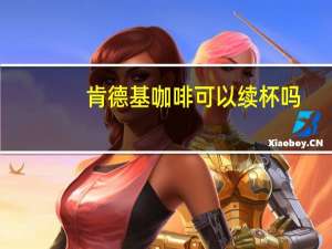 肯德基咖啡可以续杯吗