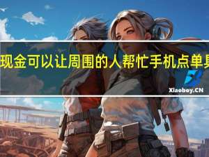 肯德基回应拒收现金 可以让周围的人帮忙手机点单具体情况详细内容介绍