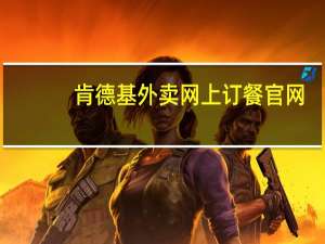 肯德基外卖网上订餐官网（肯德基外卖网）