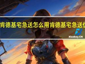 肯德基宅急送怎么用 肯德基宅急送优惠券