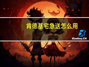 肯德基宅急送怎么用