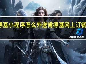 肯德基小程序怎么外送 肯德基网上订餐免外送费
