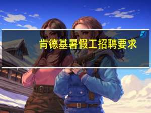 肯德基暑假工招聘要求（肯德基暑假工招聘）