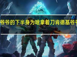 肯德基爷爷的下半身为啥拿着刀 肯德基爷爷下半身图片