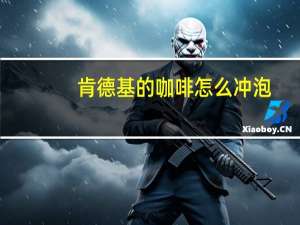 肯德基的咖啡怎么冲泡