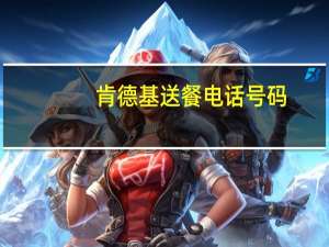 肯德基送餐电话号码（肯德基送餐电话）