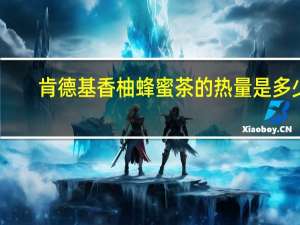 肯德基 香柚蜂蜜茶的热量是多少