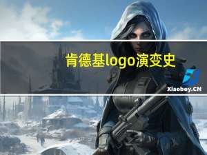 肯德基logo演变史