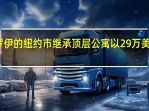 肯德尔罗伊的纽约市继承顶层公寓以29万美元的价格上市