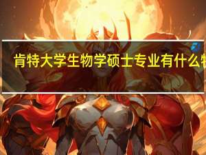 肯特大学生物学硕士专业有什么特色