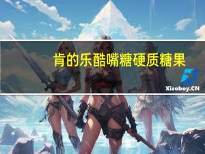 肯的乐 酷嘴糖硬质糖果(葡萄味)卡路里是多少