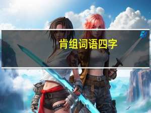 肯组词语四字（肯组词语）