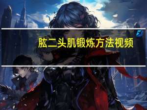 肱二头肌锻炼方法视频（肱二头肌锻炼方法）