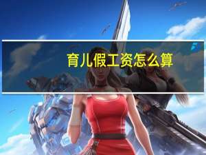 育儿假工资怎么算