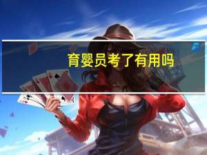 育婴员考了有用吗