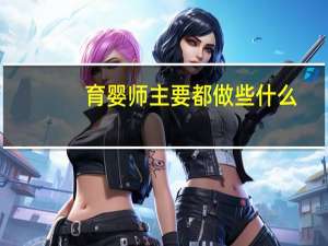 育婴师主要都做些什么？