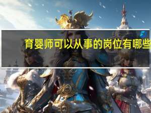 育婴师可以从事的岗位有哪些