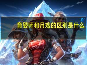 育婴师和月嫂的区别是什么_