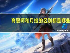 育婴师和月嫂的区别都是哪些