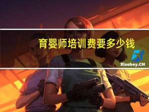 育婴师培训费要多少钱