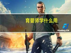 育婴师学什么用