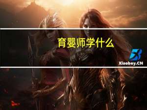 育婴师学什么
