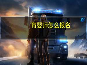 育婴师怎么报名