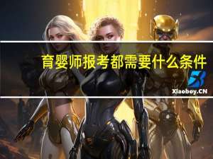 育婴师报考都需要什么条件