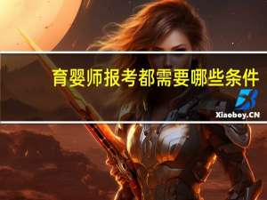 育婴师报考都需要哪些条件