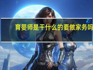 育婴师是干什么的要做家务吗（育婴师是干什么的）