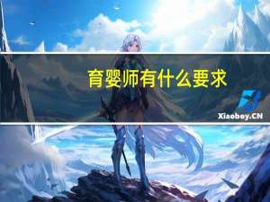 育婴师有什么要求
