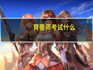 育婴师考试什么