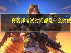 育婴师考试时间都是什么时候