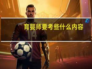 育婴师要考些什么内容