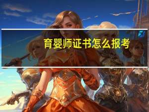 育婴师证书怎么报考