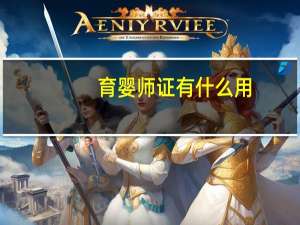 育婴师证有什么用