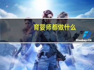 育婴师都做什么？