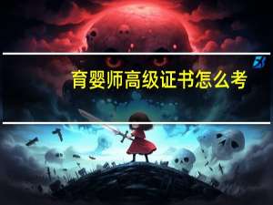 育婴师高级证书怎么考