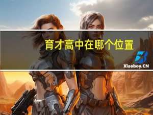 育才高中在哪个位置
