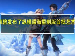 育碧发布了纵横谍海重制版首批艺术概念图