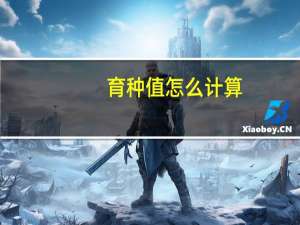 育种值怎么计算