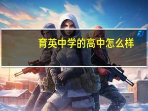 育英中学的高中怎么样