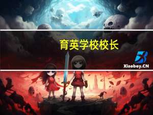 育英学校校长（育英学校）