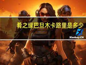 肴之缘 巴旦木卡路里是多少