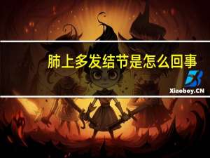 肺上多发结节是怎么回事（肺上多发结节是肺癌吗）
