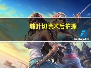 肺叶切除术后护理（肺叶切除算是大手术吗）