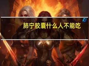 肺宁胶囊什么人不能吃（肺宁片什么人不宜吃）