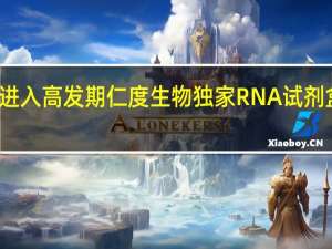 肺炎支原体感染进入高发期 仁度生物独家RNA试剂盒获专家推荐优先使用