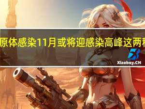 肺炎支原体感染11月或将迎感染高峰 这两种药完全无效